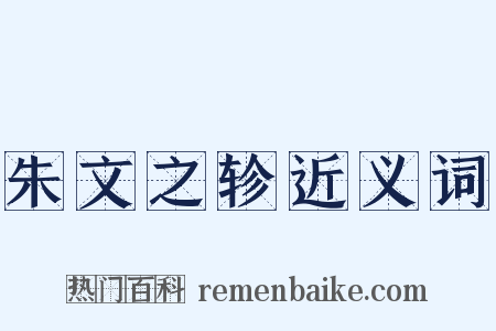 朱文之轸近义词是什么意思的图片